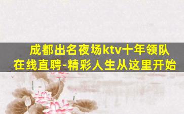 成都出名夜场ktv十年领队在线直聘-精彩人生从这里开始
